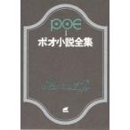 新品本/ポオ小説全集　1　エドガー・アラン・ポオ/著　阿部知二/〔ほか〕訳