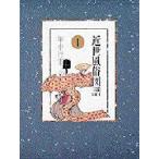 新品本/近世風俗図譜　1　年中行事