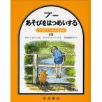プーあそびをはつめいする　A．A．ミルン/ぶん　E．H．シェパード/え　石井桃子/やく