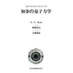 初歩の量子力学　N．F．Mott/著　岡部哲治/訳