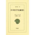 新品本/日本医学史綱要　1　富士川游/著　小川鼎三/校注