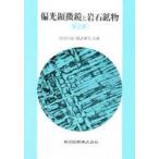  поляризованный свет микроскоп . скальная порода минерал чёрный рисовое поле ../ работа ... ранг / работа 