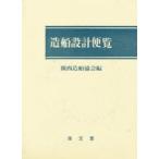 造船設計便覧 （第4版） 関西造船協会／編 海事工学の本 - 最安値