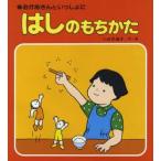 はしのもちかた　おかあさんといっしょに　小永井道子/作・絵
