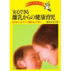 新品本/安心できる離乳からの健康育児　自然食による手づくり離乳食と子育て　東城百合子/著