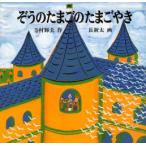 ぞうのたまごのたまごやき　寺村輝夫/作　長新太/画