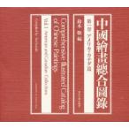 中国絵画総合図録　第1巻　アメリカ・カナダ篇　鈴木　敬