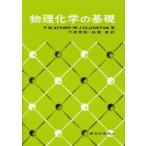 新品本/物理化学の基礎　P．W．Atkins/著　M．J．Clugston/著　千原秀昭/訳　稲葉章/訳