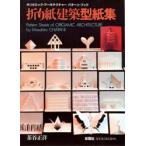 折り紙建築型紙集　オリガミック・アーキテクチャー　パターン・ブック　茶谷正洋/著