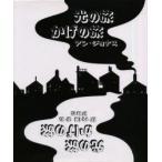 光の旅　かげの旅　アン・ジョナス/〔著〕　内海まお/訳