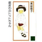 窓ぎわのトットちゃん　黒柳徹子/〔著〕