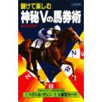 神秘Vの馬券術　儲けて楽しむ　金子周平/著