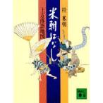 米朝ばなし　上方落語地図　桂米朝/〔著〕