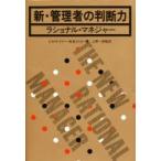 新・管理者の判断力　ラショナル・マネジャー　C．H．ケプナー/著　B．B．トリゴー/著　上野一郎/監訳