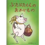 ぶたぶたくんのおかいもの　土方久功/さく　え