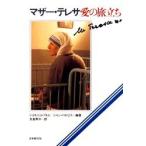 マザー・テレサ愛の旅立ち　ジョルジュ・ゴルレ/編著　ジャン・バルビエ/編著　支倉寿子/訳