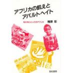 アフリカの飢えとアパルトヘイト　私たちにとってのアフリカ　楠原彰/著