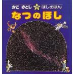 かこさとし・ほしのほん　2　なつのほし　かこさとし/著