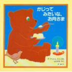 かじってみたいな、お月さま　フランク・アッシュ/えとぶん　山口文生/やく