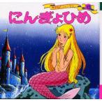世界名作ファンタジー　10　にんぎょひめ　平田昭吾/企画・構成・文
