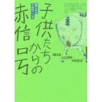 新品本/子供たちからの赤信号　絵でみる子供のこころ　岡田徹/編　五島秀明/著　河村光泰/著