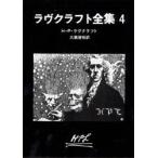 ラヴクラフト全集　4　H・P・ラヴクラフト/著　大滝啓裕/訳