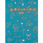 日本ことわざ物語　2　五味太郎/〔ほか〕編集