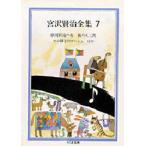 宮沢賢治全集　7　宮沢賢治/著