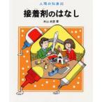 接着剤のはなし　本山卓彦/著
