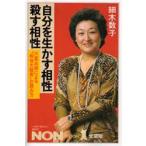 自分を生かす相性・殺す相性　六星占術による“相性大殺界”の読み方　愛蔵版　細木数子/著