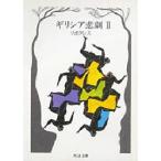 ギリシア悲劇　2　ソポクレス　ソポクレス　松平　千秋