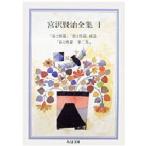 宮沢賢治全集　1　宮沢賢治/著