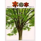 木の本　高森登志夫/え　萩原信介/ぶん