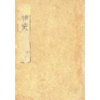 醒睡笑　寛永版　中　影印版　〔安楽庵策伝/著〕　鈴木棠三/編