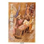 ケルト妖精物語　W・B・イエイツ/編　井村君江/編訳