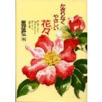 かぎりなくやさしい花々　野の花々が手足の不自由な私に生命の尊さを教えてくれました　星野富弘/著