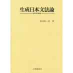 生成日本文法論　名詞句の構造　奥津敬一郎/著