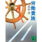 労働貴族　高杉良/〔著〕