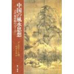 中国の風水思想　古代地相術のバラード　J．J．M．デ・ホロート/著　牧尾良海/訳