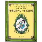チキンスープ・ライスいり　12のつきのほん　モーリス・センダック/さく　じんぐうてるお/やく