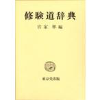  Сюгэндо словарь . дом ./ сборник 