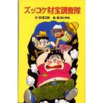 ズッコケ財宝調査隊　那須正幹/作　前川かずお/絵