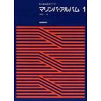 マリンバ・アルバム　　　1　工藤　昭二