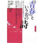 「青春」という名の詩　幻の詩人サムエル・ウルマン　宇野収/著　作山宗久/著