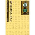 新品本/新潮日本文学アルバム　別巻　1　明治文学アルバム