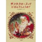 サンタクロースっているんでしょうか?　改装　〔フランシス=P=チャーチ/著〕　中村妙子/訳　東逸子/画