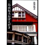 三島由紀夫おぼえがき　渋沢竜彦/著