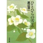 ひとひらの雪　上　渡辺淳一/著