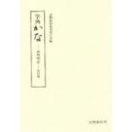 字典かな　出典明記　笠間影印叢刊刊行会/編