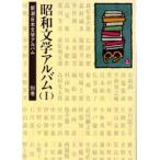 新潮日本文学アルバム　別巻　3　昭和文学アルバム　1